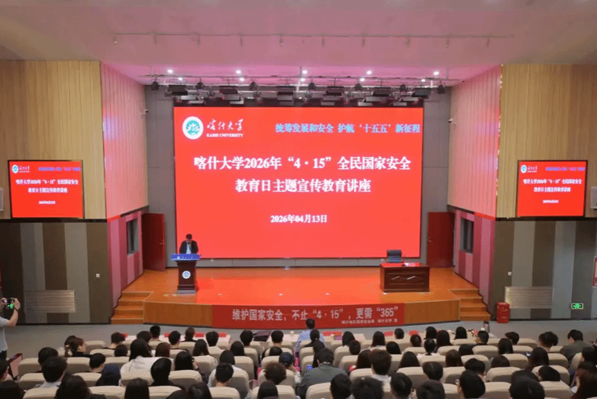 喀什大学举办全民国家安全教育专题讲座 筑牢校园安全防线